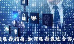   TP錢包的排名與選擇指南：如何選擇最適合你的
