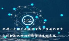 思考一個(gè)推廣并且便于用戶查看的優(yōu)秀  怎樣打造