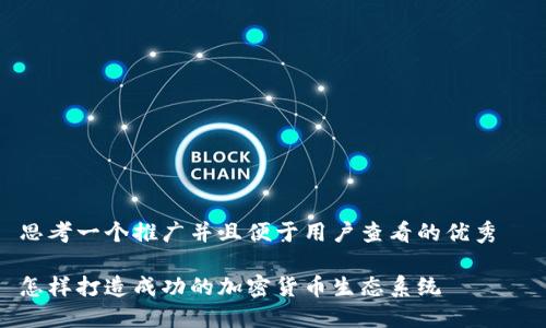 思考一個推廣并且便于用戶查看的優(yōu)秀  

怎樣打造成功的加密貨幣生態(tài)系統(tǒng)