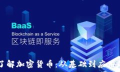   深入淺出了解加密貨幣：從基礎到應用的全景視
