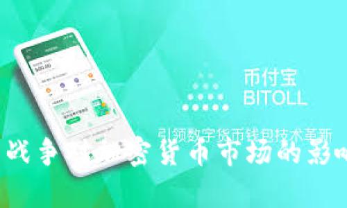 俄烏戰(zhàn)爭(zhēng)對(duì)加密貨幣市場(chǎng)的影響分析