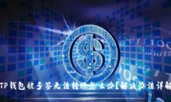 TP錢包被多簽無法轉(zhuǎn)賬怎么辦？解決辦法詳解