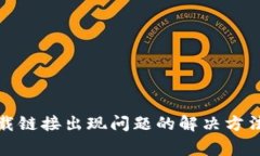 : TP錢包下載鏈接出現(xiàn)問題的解決方法與常見疑問