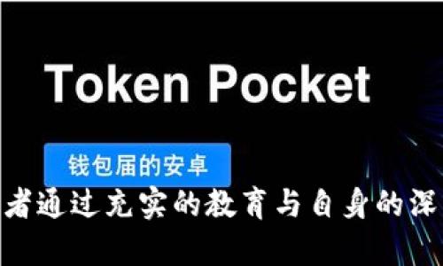探索UUU加密貨幣：未來(lái)數(shù)字資產(chǎn)的投資機(jī)會(huì)

guaijianciUUU加密貨幣, 數(shù)字資產(chǎn), 區(qū)塊鏈技術(shù), 投資機(jī)會(huì)/guanjianci

在數(shù)字金融領(lǐng)域，UUU加密貨幣作為一種新興的數(shù)字資產(chǎn)，逐漸引起了投資者和技術(shù)愛(ài)好者的廣泛關(guān)注。與傳統(tǒng)金融資產(chǎn)相比，UUU加密貨幣不僅具備了更高的流動(dòng)性和透明度，還通過(guò)強(qiáng)大的區(qū)塊鏈技術(shù)保障用戶交易的安全性和隱私性。因此，了解UUU加密貨幣的背景、運(yùn)作機(jī)制以及其潛在投資價(jià)值，對(duì)于任何想要參與數(shù)字資產(chǎn)市場(chǎng)的人來(lái)說(shuō)都是至關(guān)重要的。

UUU加密貨幣的背景及其技術(shù)基礎(chǔ)
UUU加密貨幣并不是孤立存在的一個(gè)項(xiàng)目。它是在不斷發(fā)展的區(qū)塊鏈技術(shù)背景下應(yīng)運(yùn)而生的。區(qū)塊鏈作為一種去中心化的分布式賬本技術(shù)，通過(guò)密碼學(xué)、共識(shí)算法和智能合約，實(shí)現(xiàn)了資產(chǎn)的安全轉(zhuǎn)移和信息的公開透明。

UUU加密貨幣的發(fā)行團(tuán)隊(duì)由一群經(jīng)驗(yàn)豐富的技術(shù)專家和金融分析師組成，他們希望通過(guò)這一數(shù)字貨幣項(xiàng)目，解決傳統(tǒng)金融體系中的一些痛點(diǎn)，如高額手續(xù)費(fèi)、交易速度慢、安全隱患等。通過(guò)運(yùn)用高效的區(qū)塊鏈架構(gòu)，UUU加密貨幣的交易確認(rèn)時(shí)間可以大幅減少，大約只需幾秒鐘，這為用戶提供了更加流暢的交易體驗(yàn)。

UUU加密貨幣的核心特點(diǎn)
1. 快速交易：由于區(qū)塊鏈技術(shù)的應(yīng)用，UUU加密貨幣的交易時(shí)間極短，使得用戶能夠?qū)崟r(shí)進(jìn)行資產(chǎn)轉(zhuǎn)移。

2. 低成本：與傳統(tǒng)金融機(jī)構(gòu)相比，UUU加密貨幣的交易費(fèi)用顯著降低，為用戶帶來(lái)了經(jīng)濟(jì)效益。

3. 安全性：，由于所有交易都被記錄在區(qū)塊鏈上，且經(jīng)過(guò)加密保護(hù)，用戶的資產(chǎn)安全性大大提高。

4. 去中心化：UUU加密貨幣不受任一中心化機(jī)構(gòu)的控制，用戶擁有更多的自主權(quán)。

UUU加密貨幣的投資潛力
隨著全球?qū)用茇泿诺恼J(rèn)知提升，越來(lái)越多的投資者開始將目光投向數(shù)字資產(chǎn)。而UUU加密貨幣則以其獨(dú)特的優(yōu)勢(shì)，占據(jù)了一定的市場(chǎng)份額。

在過(guò)去的幾個(gè)月里，UUU的市場(chǎng)表現(xiàn)良好，不少投資者通過(guò)參與UUU的早期投資獲得了可觀的回報(bào)。此外，隨著用戶數(shù)量的持續(xù)增長(zhǎng)和市場(chǎng)需求的擴(kuò)大，UUU的價(jià)格預(yù)計(jì)將會(huì)有持續(xù)上升的空間。

可能相關(guān)的問(wèn)題
以下是一些與UUU加密貨幣相關(guān)的潛在問(wèn)題，我們將逐一詳細(xì)介紹：

如何安全地投資UUU加密貨幣？
投資加密貨幣的過(guò)程中，安全性永遠(yuǎn)是投資者需要考慮的首要問(wèn)題。對(duì)于UUU加密貨幣而言，確保資產(chǎn)安全的幾大方法包括：

1. 選擇優(yōu)秀的錢包：選用信譽(yù)良好的硬件或軟件錢包來(lái)儲(chǔ)存UUU，加密貨幣交易所在一些時(shí)候可能會(huì)出現(xiàn)黑客攻擊，安全的錢包可以有效避免資產(chǎn)被盜的風(fēng)險(xiǎn)。

2. 雙重認(rèn)證：開啟交易平臺(tái)的雙重認(rèn)證功能，即便賬戶信息泄露，TOTP等認(rèn)證機(jī)制將增加黑客入侵的難度。

3. 定期檢查賬戶活動(dòng)：定期查看賬戶的交易記錄和資產(chǎn)變動(dòng)，能夠及時(shí)發(fā)現(xiàn)異常交易并采取措施。

4. 教育自己：理解加密貨幣市場(chǎng)的運(yùn)作方式，學(xué)習(xí)如何分析技術(shù)圖表、市場(chǎng)情緒等，增強(qiáng)自己的投資判斷能力，能夠有效降低由于市場(chǎng)波動(dòng)帶來(lái)的損失風(fēng)險(xiǎn)。

UUU加密貨幣的市場(chǎng)前景如何？
UUU加密貨幣的市場(chǎng)前景受多重因素的影響：

1. 用戶基礎(chǔ)的增長(zhǎng)：隨著數(shù)字化進(jìn)程的加速，越來(lái)越多的用戶開始了解并接受加密貨幣。預(yù)計(jì)在未來(lái)的幾年中，全球范圍內(nèi)持有UUU的用戶會(huì)呈現(xiàn)出暴力增長(zhǎng)的趨勢(shì)。

2. 技術(shù)進(jìn)步與創(chuàng)新：UUU團(tuán)隊(duì)持續(xù)投入技術(shù)研發(fā)，不斷提升其平臺(tái)的功能和性能，如能不斷引領(lǐng)市場(chǎng)潮流，將進(jìn)一步提升其市場(chǎng)競(jìng)爭(zhēng)力。

3. 監(jiān)管政策的變化：各國(guó)對(duì)于加密貨幣的監(jiān)管政策不同，政策變化直接影響價(jià)格和市場(chǎng)走向。需要關(guān)注政策變化，適時(shí)調(diào)整投資策略。

4. 全球經(jīng)濟(jì)環(huán)境的變化：國(guó)際經(jīng)濟(jì)形勢(shì)的變化會(huì)直接影響投資者的信心，從而對(duì)加密貨幣市場(chǎng)造成影響。

如何購(gòu)買UUU加密貨幣？
購(gòu)買UUU加密貨幣的步驟簡(jiǎn)單易行：

1. 選擇交易平臺(tái)：選擇一個(gè)信譽(yù)良好的加密貨幣交易所，如Binance、Coinbase等，根據(jù)你的需求注冊(cè)賬戶。

2. 身份驗(yàn)證：完成必要的身份驗(yàn)證步驟，這通常包括上傳身份證明文件，以滿足平臺(tái)的合規(guī)要求。

3. 充入資金：通過(guò)銀行轉(zhuǎn)賬、信用卡或其他支付方式給賬戶充入資金。依據(jù)不同平臺(tái)，充款方式可能存在差異。

4. 購(gòu)買UUU：在交易所找到UUU加密貨幣的交易對(duì)（如UUU/BTC），按當(dāng)前市場(chǎng)價(jià)或設(shè)置限價(jià)單購(gòu)買UUU。

5. 將UUU轉(zhuǎn)入錢包：建議將購(gòu)買的UUU轉(zhuǎn)入你需要使用的安全錢包中，長(zhǎng)時(shí)間存儲(chǔ)則可使用硬件錢包，這能確保你的UUU資產(chǎn)安全。

UUU加密貨幣的社區(qū)和生態(tài)系統(tǒng)怎樣？
UUU加密貨幣的社區(qū)和生態(tài)系統(tǒng)是提升其價(jià)值的重要因素：

1. 社區(qū)互動(dòng)：一個(gè)活躍的社區(qū)能夠?yàn)轫?xiàng)目帶來(lái)更多的支持與反饋，helping developers to make timely adjustments in the product, as well as motivating more users to join the UUU ecosystem.

2. 生態(tài)系統(tǒng)的完善：UUU加密貨幣在不斷拓展其應(yīng)用場(chǎng)景，不僅限于交易，同時(shí)在智能合約、去中心化金融（DeFi）、非同質(zhì)化代幣（NFT）等領(lǐng)域也有廣泛的應(yīng)用。這樣可以通過(guò)豐富生態(tài)系統(tǒng)來(lái)吸引用戶。

3. 開發(fā)者支持：吸引更多開發(fā)者加入美好的愿景及激勵(lì)機(jī)制可以讓社區(qū)更具活力，也可以推動(dòng)UUU的創(chuàng)新發(fā)展。一些平臺(tái)設(shè)有開發(fā)者基金以資助項(xiàng)目。

4. 持續(xù)的營(yíng)銷與宣傳：通過(guò)社區(qū)活動(dòng)、線上線下的研討會(huì)和宣傳策略來(lái)提升UUU的知名度和用戶黏性，吸引更多的用戶和開發(fā)者。

通過(guò)以上內(nèi)容，我們對(duì)UUU加密貨幣有了全面的了解，從其市場(chǎng)前景到投資機(jī)會(huì)，再到如何安全地購(gòu)買以及參與其社區(qū)，可以看出UUU加密貨幣在未來(lái)可期。希望投資者通過(guò)充實(shí)的教育與自身的深入研究，能夠在數(shù)字貨幣的浪潮中把握住每一個(gè)機(jī)遇。