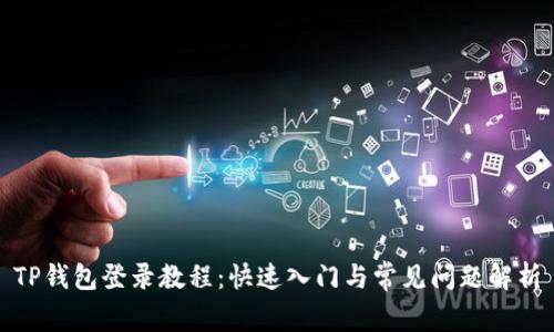 TP錢包登錄教程：快速入門與常見問題解析