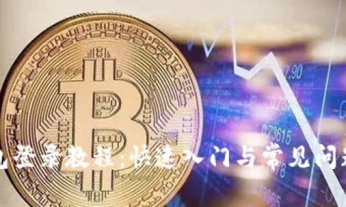 TP錢包登錄教程：快速入門與常見問題解析