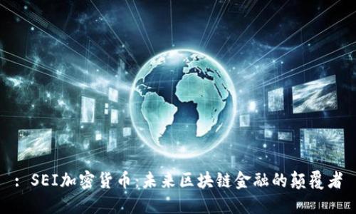 : SEI加密貨幣：未來區(qū)塊鏈金融的顛覆者