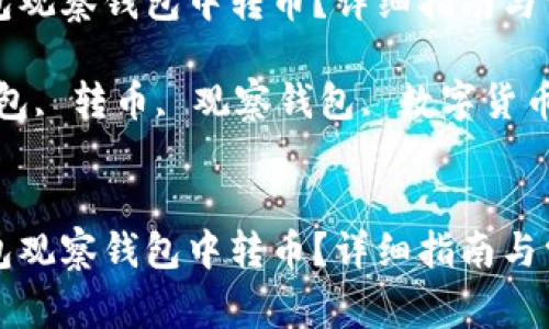 如何在TP錢包觀察錢包中轉(zhuǎn)幣？詳細(xì)指南與常見問題解答

關(guān)鍵詞：TP錢包, 轉(zhuǎn)幣, 觀察錢包, 數(shù)字貨幣


如何在TP錢包觀察錢包中轉(zhuǎn)幣？詳細(xì)指南與常見問題解答