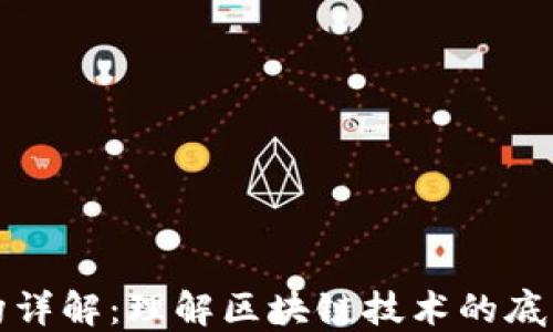 
加密貨幣架構(gòu)詳解：理解區(qū)塊鏈技術(shù)的底層原理與應(yīng)用