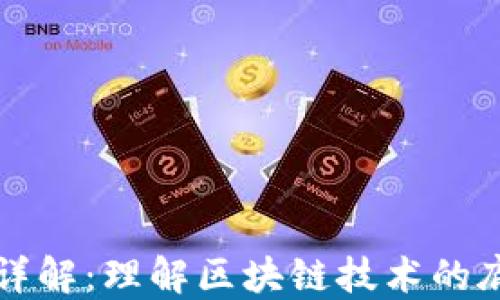 
加密貨幣架構(gòu)詳解：理解區(qū)塊鏈技術(shù)的底層原理與應(yīng)用