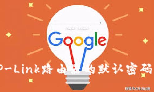 如何找回TP-Link路由器的默認(rèn)密碼及設(shè)置指南