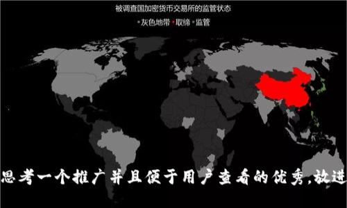 思考一個推廣并且便于用戶查看的優(yōu)秀，放進