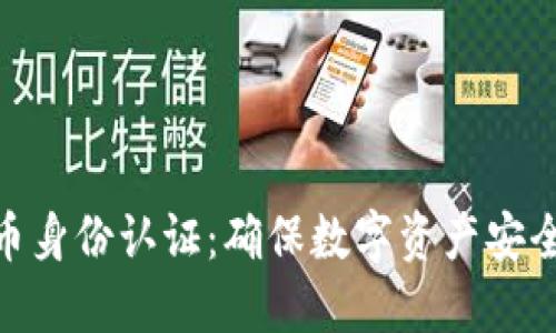 加密貨幣身份認(rèn)證：確保數(shù)字資產(chǎn)安全的關(guān)鍵