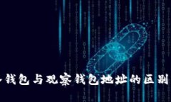 TP冷錢包與觀察錢包地址的區(qū)別詳解