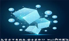 TP錢包官方下載指南：安全獲取TP Wallet的最佳途徑