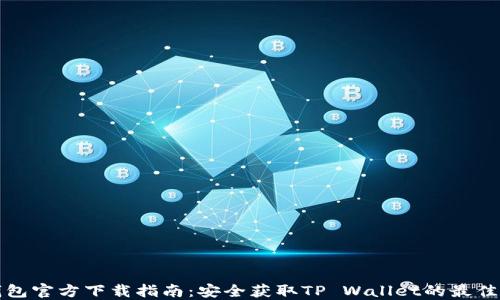 
TP錢包官方下載指南：安全獲取TP Wallet的最佳途徑