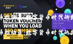 加密貨幣推動(dòng)員：數(shù)字貨幣時(shí)代的先鋒力量加密