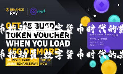 加密貨幣推動(dòng)員：數(shù)字貨幣時(shí)代的先鋒力量

加密貨幣推動(dòng)員：數(shù)字貨幣時(shí)代的先鋒力量