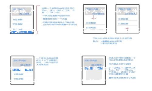 bianotiTP錢包賬號出售的安全性與可靠性分析/bianoti
TP錢包, 數(shù)字資產(chǎn), 區(qū)塊鏈安全, 賬號交易/guanjianci

在數(shù)字貨幣和區(qū)塊鏈技術(shù)逐漸走向普及的今天，TP錢包作為一種具有廣泛用戶基礎(chǔ)的數(shù)字資產(chǎn)管理工具，越來越受到關(guān)注。然而，伴隨著用戶數(shù)量的增長，一個不容忽視的問題隨之而來：TP錢包賬號出售的安全性與可靠性。本文將深入探討這個問題，分析賬號交易的風(fēng)險，提供有效的防護(hù)措施，并回答一些相關(guān)的問題。

TP錢包的基本概述
TP錢包是一款支持多種公鏈資產(chǎn)的數(shù)字貨幣錢包，憑借其用戶友好界面和多功能特點(diǎn)，贏得了大量用戶的青睞。該錢包不僅支持常見的以太坊、比特幣等資產(chǎn)的存儲和管理，還提供去中心化的交易所功能，使得用戶能夠更方便地進(jìn)行資產(chǎn)交易。

然而，由于TP錢包涉足了數(shù)字資產(chǎn)的存儲與交易，其賬號出售的問題也隨之而來。在決定出售TP錢包賬號之前，我們需先了解相關(guān)的風(fēng)險及安全性。

賬號出售的風(fēng)險分析
出售TP錢包賬號存在多種風(fēng)險，主要集中在賬號被盜、資金損失、個人信息泄露等方面。

h41. 賬號被盜/h4
出售錢包賬號的過程中，賣家需要將賬號信息，包括私鑰、助記詞等透露給買家。若買家惡意利用這些信息，可能在未通知賣家的情況下迅速轉(zhuǎn)移錢包內(nèi)的資金。這種情況下，賣家即使聲稱已經(jīng)出售賬號，也難以追究責(zé)任。

h42. 資金損失/h4
TP錢包的特殊性在于其資產(chǎn)的去中心化特征，一旦交易完成，資金的擁有權(quán)便會迅速轉(zhuǎn)移，賣家無法進(jìn)行后續(xù)的資金追討。因此，無論出于什么原因，賣家在出售賬號前應(yīng)確保錢包內(nèi)無剩余資產(chǎn)，以防止不必要的損失。

h43. 個人信息泄露/h4
通過賬號交易，賣家不僅需透露錢包信息，還可能無意間泄露注冊時的郵箱、手機(jī)號等個人信息。這些信息若被不法分子利用，可能造成后續(xù)的詐騙或其他網(wǎng)絡(luò)安全問題。

h44. 法律風(fēng)險/h4
在某些地區(qū)或國家，交易數(shù)字資產(chǎn)和錢包的行為可能受到法律的限制或監(jiān)管，出售TP錢包賬號可能會觸犯相關(guān)法律法規(guī)，導(dǎo)致法律責(zé)任的追究。

如何確保賬號出售的安全性
雖然出售TP錢包賬號存在諸多風(fēng)險，但通過一定的防范措施，可以提高交易的安全性。

h41. 徹底清空錢包資產(chǎn)/h4
在出售TP錢包賬號之前，賣家務(wù)必要確保錢包內(nèi)沒有任何資產(chǎn)。一旦出售，即使是小額的資產(chǎn)也可能會被買家轉(zhuǎn)走，這將給出售交易帶來不必要的麻煩。

h42. 使用中介交易平臺/h4
選擇信譽(yù)良好的中介平臺進(jìn)行賬號交易，可以有效降低風(fēng)險。中介通常會在交易雙方之間進(jìn)行信用審核與托管，從而保障交易的安全。賣家可以在中介平臺上發(fā)布商品信息，經(jīng)審核后尋找買家。

h43. 避免信息泄露/h4
賣家在與買家溝通時，盡量避免在公共場合或不信任的平臺上進(jìn)行討論，通過私密的方式互動，并盡量只透露必要的信息。同時，不要在交易完成后立即刪除社交媒體或交易平臺的相關(guān)信息。

h44. 了解法律規(guī)定/h4
賣家應(yīng)了解自身所在地區(qū)對數(shù)字貨幣和錢包賬號買賣的法律法規(guī)，以免因違規(guī)而受到懲罰。若無法確認(rèn)相關(guān)信息，可以咨詢專業(yè)法律人士。

相關(guān)問題解答

h4問題1：出售TP錢包賬號是否值得嘗試？/h4
出售TP錢包賬號是一種相對復(fù)雜的交易行為，需要權(quán)衡風(fēng)險與收益。然而，在決定是否出售前，用戶需充分了解自己的需求和市場狀況。建議在賬戶內(nèi)無資金且無個人信息的條件下進(jìn)行嘗試，盡量去正規(guī)渠道以減少潛在風(fēng)險。同時，注意市場協(xié)議的變動，選擇最佳時機(jī)。

h4問題2：如何判斷買家的可靠性？/h4
在進(jìn)行賬號交易時，判斷買家的可靠性是至關(guān)重要的。賣家可以通過查看買家的交易記錄、用戶評價等方式獲取信息。此外，在決定交易前，賣家可以進(jìn)行視頻通話或使用其他方式確認(rèn)買家的真實(shí)身份，從而降低被騙的風(fēng)險。

h4問題3：TP錢包賬號出售的市場發(fā)展趨勢是什么？/h4
隨著數(shù)字貨幣的迅速發(fā)展，TP錢包的用戶也在不斷增加，這為賬號交易市場的發(fā)展提供了潛在動力。然而，隨著風(fēng)險意識的提高，越來越多的用戶對賬號出售持謹(jǐn)慎態(tài)度。因此，未來TP錢包賬號出售市場的趨勢將可能逐漸走向規(guī)范化，更多的中介平臺與保護(hù)措施也將會陸續(xù)出現(xiàn)。

h4問題4：如何處理賬號交易后的糾紛？/h4
在TP錢包賬號出售后，若出現(xiàn)糾紛，首先建議雙方通過協(xié)商解決。然而，如協(xié)商無果，可以選擇法律途徑，例如向相關(guān)部門報(bào)案或?qū)で蠓勺稍?。同時，若在中介平臺注冊交易，建議查看平臺的售后服務(wù)及糾紛處理機(jī)制，以便尋求有效幫助。

綜上所述，雖然TP錢包賬號出售存在不少風(fēng)險，但在有效的防范措施下，安全性與可靠性還是可以提高的。希望本文能在一定程度上幫助此類交易的復(fù)雜性與必要性。對于數(shù)字資產(chǎn)的未來發(fā)展，用戶應(yīng)抱有一定的謹(jǐn)慎態(tài)度，以確保自己的數(shù)字資產(chǎn)安全。通過學(xué)習(xí)與實(shí)踐，用戶可以更好地應(yīng)對這個新興的市場挑戰(zhàn)。