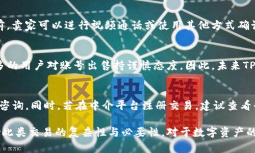 bianotiTP錢包賬號出售的安全性與可靠性分析/bianoti
TP錢包, 數(shù)字資產(chǎn), 區(qū)塊鏈安全, 賬號交易/guanjianci

在數(shù)字貨幣和區(qū)塊鏈技術(shù)逐漸走向普及的今天，TP錢包作為一種具有廣泛用戶基礎(chǔ)的數(shù)字資產(chǎn)管理工具，越來越受到關(guān)注。然而，伴隨著用戶數(shù)量的增長，一個不容忽視的問題隨之而來：TP錢包賬號出售的安全性與可靠性。本文將深入探討這個問題，分析賬號交易的風(fēng)險，提供有效的防護(hù)措施，并回答一些相關(guān)的問題。

TP錢包的基本概述
TP錢包是一款支持多種公鏈資產(chǎn)的數(shù)字貨幣錢包，憑借其用戶友好界面和多功能特點(diǎn)，贏得了大量用戶的青睞。該錢包不僅支持常見的以太坊、比特幣等資產(chǎn)的存儲和管理，還提供去中心化的交易所功能，使得用戶能夠更方便地進(jìn)行資產(chǎn)交易。

然而，由于TP錢包涉足了數(shù)字資產(chǎn)的存儲與交易，其賬號出售的問題也隨之而來。在決定出售TP錢包賬號之前，我們需先了解相關(guān)的風(fēng)險及安全性。

賬號出售的風(fēng)險分析
出售TP錢包賬號存在多種風(fēng)險，主要集中在賬號被盜、資金損失、個人信息泄露等方面。

h41. 賬號被盜/h4
出售錢包賬號的過程中，賣家需要將賬號信息，包括私鑰、助記詞等透露給買家。若買家惡意利用這些信息，可能在未通知賣家的情況下迅速轉(zhuǎn)移錢包內(nèi)的資金。這種情況下，賣家即使聲稱已經(jīng)出售賬號，也難以追究責(zé)任。

h42. 資金損失/h4
TP錢包的特殊性在于其資產(chǎn)的去中心化特征，一旦交易完成，資金的擁有權(quán)便會迅速轉(zhuǎn)移，賣家無法進(jìn)行后續(xù)的資金追討。因此，無論出于什么原因，賣家在出售賬號前應(yīng)確保錢包內(nèi)無剩余資產(chǎn)，以防止不必要的損失。

h43. 個人信息泄露/h4
通過賬號交易，賣家不僅需透露錢包信息，還可能無意間泄露注冊時的郵箱、手機(jī)號等個人信息。這些信息若被不法分子利用，可能造成后續(xù)的詐騙或其他網(wǎng)絡(luò)安全問題。

h44. 法律風(fēng)險/h4
在某些地區(qū)或國家，交易數(shù)字資產(chǎn)和錢包的行為可能受到法律的限制或監(jiān)管，出售TP錢包賬號可能會觸犯相關(guān)法律法規(guī)，導(dǎo)致法律責(zé)任的追究。

如何確保賬號出售的安全性
雖然出售TP錢包賬號存在諸多風(fēng)險，但通過一定的防范措施，可以提高交易的安全性。

h41. 徹底清空錢包資產(chǎn)/h4
在出售TP錢包賬號之前，賣家務(wù)必要確保錢包內(nèi)沒有任何資產(chǎn)。一旦出售，即使是小額的資產(chǎn)也可能會被買家轉(zhuǎn)走，這將給出售交易帶來不必要的麻煩。

h42. 使用中介交易平臺/h4
選擇信譽(yù)良好的中介平臺進(jìn)行賬號交易，可以有效降低風(fēng)險。中介通常會在交易雙方之間進(jìn)行信用審核與托管，從而保障交易的安全。賣家可以在中介平臺上發(fā)布商品信息，經(jīng)審核后尋找買家。

h43. 避免信息泄露/h4
賣家在與買家溝通時，盡量避免在公共場合或不信任的平臺上進(jìn)行討論，通過私密的方式互動，并盡量只透露必要的信息。同時，不要在交易完成后立即刪除社交媒體或交易平臺的相關(guān)信息。

h44. 了解法律規(guī)定/h4
賣家應(yīng)了解自身所在地區(qū)對數(shù)字貨幣和錢包賬號買賣的法律法規(guī)，以免因違規(guī)而受到懲罰。若無法確認(rèn)相關(guān)信息，可以咨詢專業(yè)法律人士。

相關(guān)問題解答

h4問題1：出售TP錢包賬號是否值得嘗試？/h4
出售TP錢包賬號是一種相對復(fù)雜的交易行為，需要權(quán)衡風(fēng)險與收益。然而，在決定是否出售前，用戶需充分了解自己的需求和市場狀況。建議在賬戶內(nèi)無資金且無個人信息的條件下進(jìn)行嘗試，盡量去正規(guī)渠道以減少潛在風(fēng)險。同時，注意市場協(xié)議的變動，選擇最佳時機(jī)。

h4問題2：如何判斷買家的可靠性？/h4
在進(jìn)行賬號交易時，判斷買家的可靠性是至關(guān)重要的。賣家可以通過查看買家的交易記錄、用戶評價等方式獲取信息。此外，在決定交易前，賣家可以進(jìn)行視頻通話或使用其他方式確認(rèn)買家的真實(shí)身份，從而降低被騙的風(fēng)險。

h4問題3：TP錢包賬號出售的市場發(fā)展趨勢是什么？/h4
隨著數(shù)字貨幣的迅速發(fā)展，TP錢包的用戶也在不斷增加，這為賬號交易市場的發(fā)展提供了潛在動力。然而，隨著風(fēng)險意識的提高，越來越多的用戶對賬號出售持謹(jǐn)慎態(tài)度。因此，未來TP錢包賬號出售市場的趨勢將可能逐漸走向規(guī)范化，更多的中介平臺與保護(hù)措施也將會陸續(xù)出現(xiàn)。

h4問題4：如何處理賬號交易后的糾紛？/h4
在TP錢包賬號出售后，若出現(xiàn)糾紛，首先建議雙方通過協(xié)商解決。然而，如協(xié)商無果，可以選擇法律途徑，例如向相關(guān)部門報(bào)案或?qū)で蠓勺稍?。同時，若在中介平臺注冊交易，建議查看平臺的售后服務(wù)及糾紛處理機(jī)制，以便尋求有效幫助。

綜上所述，雖然TP錢包賬號出售存在不少風(fēng)險，但在有效的防范措施下，安全性與可靠性還是可以提高的。希望本文能在一定程度上幫助此類交易的復(fù)雜性與必要性。對于數(shù)字資產(chǎn)的未來發(fā)展，用戶應(yīng)抱有一定的謹(jǐn)慎態(tài)度，以確保自己的數(shù)字資產(chǎn)安全。通過學(xué)習(xí)與實(shí)踐，用戶可以更好地應(yīng)對這個新興的市場挑戰(zhàn)。