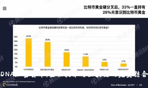 DNA加密貨幣：生物技術(shù)與區(qū)塊鏈的完美結(jié)合