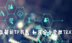 全方位解析TP錢包：如何安全管理TRX資產(chǎn)？