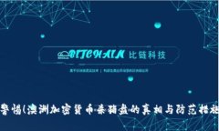 警惕！澳洲加密貨幣殺豬盤的真相與防范措施