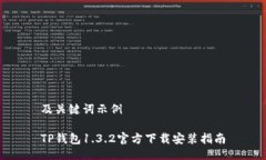 及關(guān)鍵詞示例TP錢包1.3.2官方下載安裝指南