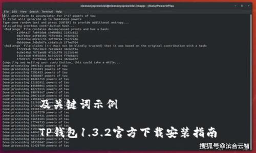 及關(guān)鍵詞示例

TP錢包1.3.2官方下載安裝指南
