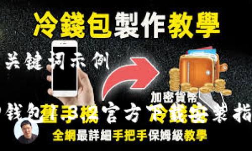 及關(guān)鍵詞示例

TP錢包1.3.2官方下載安裝指南