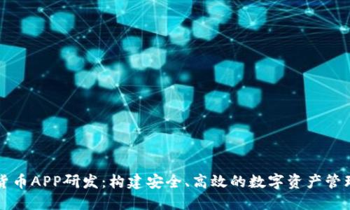 加密貨幣APP研發(fā)：構(gòu)建安全、高效的數(shù)字資產(chǎn)管理平臺(tái)