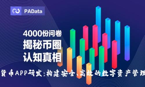 加密貨幣APP研發(fā)：構(gòu)建安全、高效的數(shù)字資產(chǎn)管理平臺(tái)