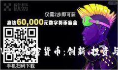 深入了解VOLT加密貨幣：創(chuàng)新、投資與未來(lái)潛力