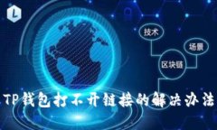 TP錢包打不開鏈接的解決辦法