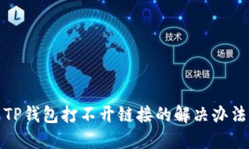 TP錢包打不開鏈接的解決辦法
