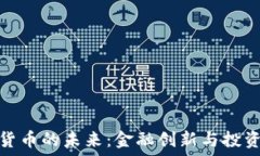   加密貨幣的未來(lái)：金融創(chuàng)新與投資機(jī)會(huì)