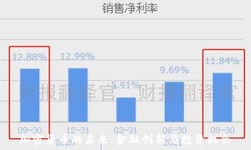   
加密貨幣的未來：金融創(chuàng)新與投資機會
