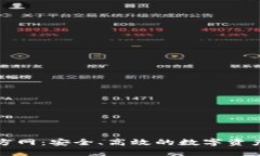 TP錢(qián)包官方網(wǎng)：安全、高效的數(shù)字資產(chǎn)管理工具