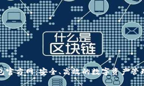 TP錢包官方網(wǎng)：安全、高效的數(shù)字資產(chǎn)管理工具