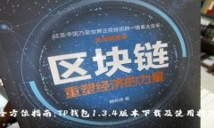 全方位指南：TP錢(qián)包1.3.4版本下載及使用技巧