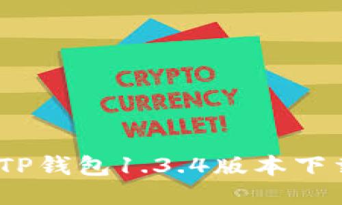 全方位指南：TP錢包1.3.4版本下載及使用技巧