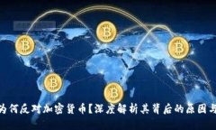 銀行為何反對加密貨幣？深度解析其背后的原因