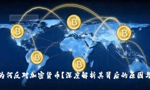 銀行為何反對加密貨幣？深度解析其背后的原因與影響