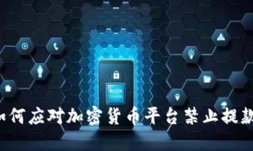 baaoti如何應對加密貨幣平臺禁止提款的現(xiàn)象？