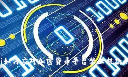 baaoti如何應對加密貨幣平臺禁止提款的現(xiàn)象？
