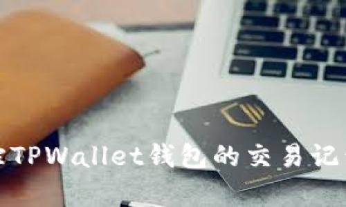 如何有效追蹤TPWallet錢包的交易記錄與資產安全