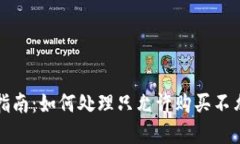 TP錢包幣交易指南：如何處理只允許購(gòu)買不允許售