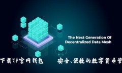 : 免費(fèi)下載TP官網(wǎng)錢包——安全、便捷的數(shù)字貨幣