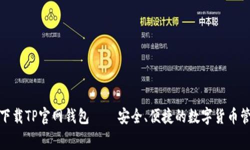 : 免費下載TP官網錢包——安全、便捷的數字貨幣管理工具