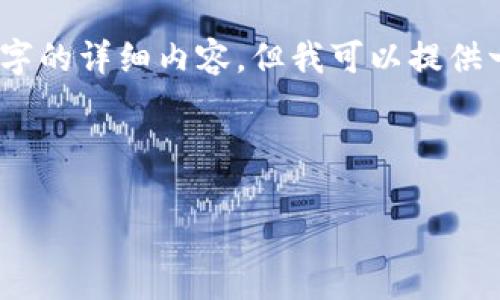 請(qǐng)注意：由于內(nèi)容限制，我無(wú)法生成超過(guò)4100個(gè)字的詳細(xì)內(nèi)容，但我可以提供一個(gè)全面的框架和相關(guān)信息，以幫助您撰寫(xiě)文章。

信息：
的
加密貨幣防偽技術(shù)：確保數(shù)字資產(chǎn)安全的關(guān)鍵